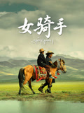 女骑手海报